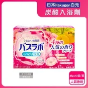 日本Hakugen白元-HERS炭酸湯玻尿酸潤澤入浴劑45gx12錠/盒(含4種湯色香味,柔膚滋潤發泡沐浴劑,清香舒壓放鬆溫泉粉,清潔肌膚風呂泡澡錠)