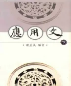 【灰熊iREAD】應用文〈下〉 謝金美