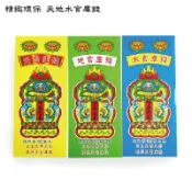 幸福香堂 【祭祀用品】三合一 精緻環保 天地水官庫錢 祭祀 三官大帝 補庫
