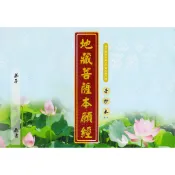 地藏菩薩本願經 手抄本  【結緣】