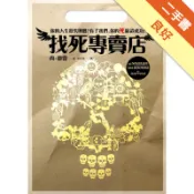 找死專賣店[二手書_良好]11319146493 TAAZE讀冊生活網路書店