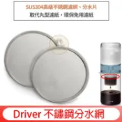 【冰滴壺配件、取代丸型濾紙】Driver 不鏽鋼分水網 濾水網片 適用設計款冰滴│滴答滴冰滴咖啡壺│兩用冰滴壺│不锈鋼