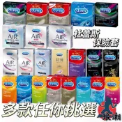 杜蕾斯 DUREX 保險套 衛生套 套套 AIR 超薄更薄 凸點 綜合 活力 激情 螺紋 避孕 3片 12片 避孕套