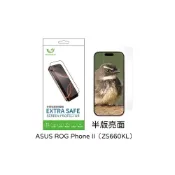 (店+)【山水之寶】ASUS ROG Phone II（ZS660KL）保護貼ExtraSafe 2.5D半版亮面9H鋼化玻璃貼