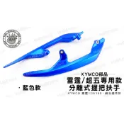 韋德機車精品 KYMCO部品 分離式 後握把 扶手 尾翼 後把手 適用 雷霆 125 150 超五 超5 藍色