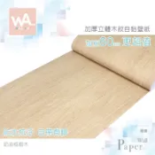 Wall Art 台中門市現貨 奶油梧桐木 DIY木紋壁貼 自黏塑膠皮 防水PVC壁紙 波音軟片 無印風 木工貼皮貼膜
