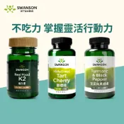 《美國斯旺森》 好膝力組  靈活 酸櫻桃 薑黃 黑胡椒 鈣鎂D 鈣 維生素 K2 Swanson