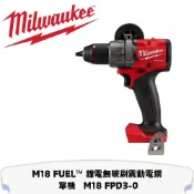 Milwaukee 美沃奇 M18 FUEL 鋰電無碳刷震動電鑽 單機 M18 FPD3-0
