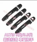 ALTIS 9代 9.5代 鍛造紋路 把手 門碗 拉手 車門門把 防刮 防護 碗公 卡夢 水轉印 飾板 九代 鍛造碳纖