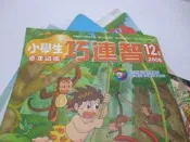 小學生巧連智學習_小二版-亞馬遜叢林探索_2008年12月號沒找到小班生適用-快樂版-2008/3月號-相親相愛一起玩-