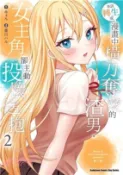 【三民網路書店】本該轉生成漫畫中橫刀奪愛的渣男，女主角卻主動投懷送抱02 作者：墨川ハル