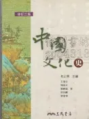【佰俐】e 2015-2004年修訂三版《中國文化史》杜正勝.王健文 三民ISBN:9571440701