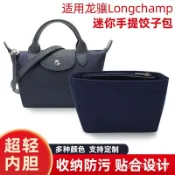 不二屋 免運❤️適用龍驤包內膽 Longchamp內膽包 瓏驤mini餃子包內膽包內襯內袋收納超輕