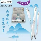 ACE英士-山水之美/跳動中性筆/0.5mm/書寫流暢