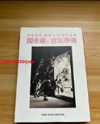關聖帝君鎮座150週年紀念《關帝廟與橫濱華僑》，編集委員會編