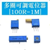 【惠民百貨】3296W 3296X 3362P 3006P 側調 頂調 可調 多圈 電位器 100R 20