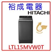 【裕成電器●來電勁爆價】HITACHI 日立15kg變頻直立式洗衣機LTL15MVW0T另售SW-15NS6