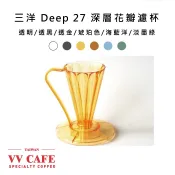 三洋CAFEC Deep 27 Tritan™ 深層花瓣濾杯 透明/透黑/透金/琥珀色/海藍洋/淡墨綠《vvcafe》