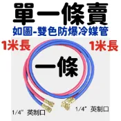 雙色冷媒防爆管 防爆冷媒管 冷媒工具 R134a冷媒 冷媒補漏劑 加氟工具 汽車冷媒 冷媒止漏劑 冷凍油 冷媒管 灌冷媒