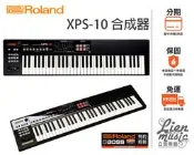 『立恩樂器』公司貨保固 經銷商 ROLAND XPS-10 合成器 61鍵鍵盤 混音器 XPS10