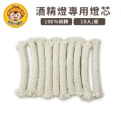 【Pearl Horse 寶馬】煮咖啡器酒精燈專用燈蕊(虹吸壺)10入/組 燈芯 棉芯