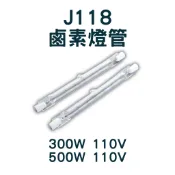 多件優惠 J118 鹵素燈管 500W 300W 110V 11.8CM 黃光 暖黃光