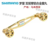 熱銷、SHIMANO禧瑪諾夢屋 雙搖臂鋁合金握丸 平衡杆紡車輪防撞杆鈦合金