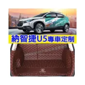 (店+)納智捷 U5後備箱墊 後車廂墊 U5全包圍尾箱墊 耐磨尾箱墊 U5適用行李箱墊 防水墊 U6原車版型後車廂行李墊