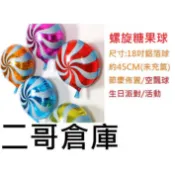 二哥倉庫批發@現貨@18吋螺旋粉糖果鋁箔氣球 生日場地佈置 滿月佈置 生日氣球 畢業氣球 卡通氣球 氣球 數字氣球 汽球