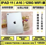 iPad 11 (A16) 128G Wifi版 銀 全新僅拆封 未開通 保固一年 有盒裝有配件