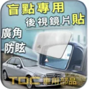 【TDC車用部品】室外,室內,鏡片：賓士,W204,C系列,BENZ,後視鏡,車外,車內,盲點,BSM,廣角鏡,後照鏡