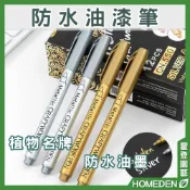 (店+)防水油漆筆  金/銀/古銅 不掉色油漆筆 金色簽名筆 油漆筆 防水筆 不掉色【HOMEDEN霍登園藝】