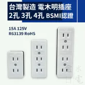 【蝦皮代開電子發票】台灣製造電木明插座 BSMI認證 電木插座 延長插座 明插座 2孔 3孔 4孔