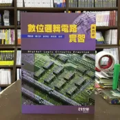 (店+)【全華圖書】全華 【數位邏輯電路實習(周靜娟、鄭光欽、黃孝祖)】（2020年6月4版）