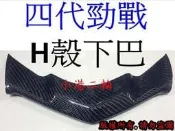 【小港二輪】正熱壓碳纖維 卡夢 貼片 H殼下巴. 進風口下巴 四代新勁戰.四代勁戰