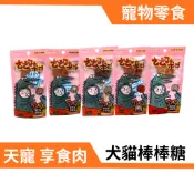 松獅叔叔🦁 天寵棒棒糖 享食肉棒棒糖 寵物棒棒糖 狗零食 貓零食 雞肉 牛肉 羊肉 鱈魚 鮭魚 犬貓適用
