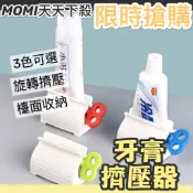 MOMI生活館🌟牙膏擠壓器 擠牙膏神器 牙膏擠 旋鈕式 手動擠牙膏 擠牙器 旋轉擠壓器 節省牙膏
