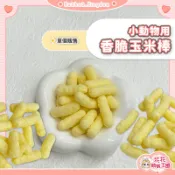 花花萌寵王國🎀 小動物用香脆玉米棒 單個販售 倉鼠 寵物鼠 倉鼠零食 磨牙零食 黃金鼠零食 布丁鼠 寵物鼠零食 兔子