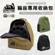 【ADAM】輪座專用收納包 ADBG-002ECR 延長線 收納包 輪座式 戶外