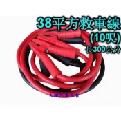【快速出貨】38平方救車線 (10呎)汽車救車線 汽車電瓶急救線  專業救車線 搭鐵線 汽車救援線【大雄汽車百貨】