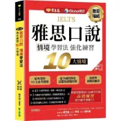 (店+)常春藤  IELTS 雅思口說 情境學習法：強化練習10大情境 + QR Code線上音檔