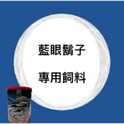 🐠閒域水族🐠 藍眼鬍子專用飼料