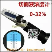 【可開統編】手持折光儀 切削濃度計 乳化/清洗/矽濃度測量儀 儀