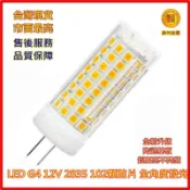 【台灣現貨服務保障】LED G4 8W 12V 豆泡 豆燈 全新陶瓷超高亮 2835貼片102燈珠