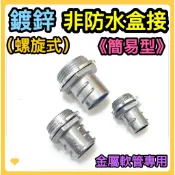 🌟叡洋五金行🌟鍍鋅 非防水盒接頭✅螺旋式 簡易型盒接頭✅鋁合金 盒接頭 《4分～1吋》🌈金屬軟管專用 非防水🔥