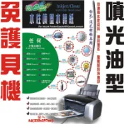 ☆噴墨王☆ 含稅 “噴墨用“噴光油型淺色材料用 噴光油透明噴墨水轉印紙 特價A4x10張