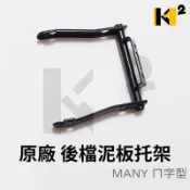 材料王＊光陽 MANY 原廠 ㄇ字型 後檔泥板托架 後檔泥板支架.後土除支架 *