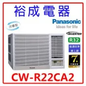 【裕成電器.電洽甜甜價】國際牌變頻窗型右吹冷氣CW-R22CA2 另售 RA-25QV1