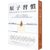《原子習慣》如何養成好習慣並戒除壞習慣｜詹姆斯・克利爾 著｜繁體中文正版｜自我成長
