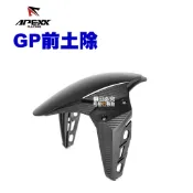 APEXX 通用款 GP前土除 土除 直上款 六代戰 DRG 曼巴 AUGUR 七代戰 KRV 水冷BWS TIG